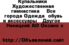 Купальники. Художественная гимнастика. - Все города Одежда, обувь и аксессуары » Другое   . Ненецкий АО,Оксино с.